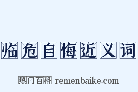 临危自悔近义词是什么意思的图片